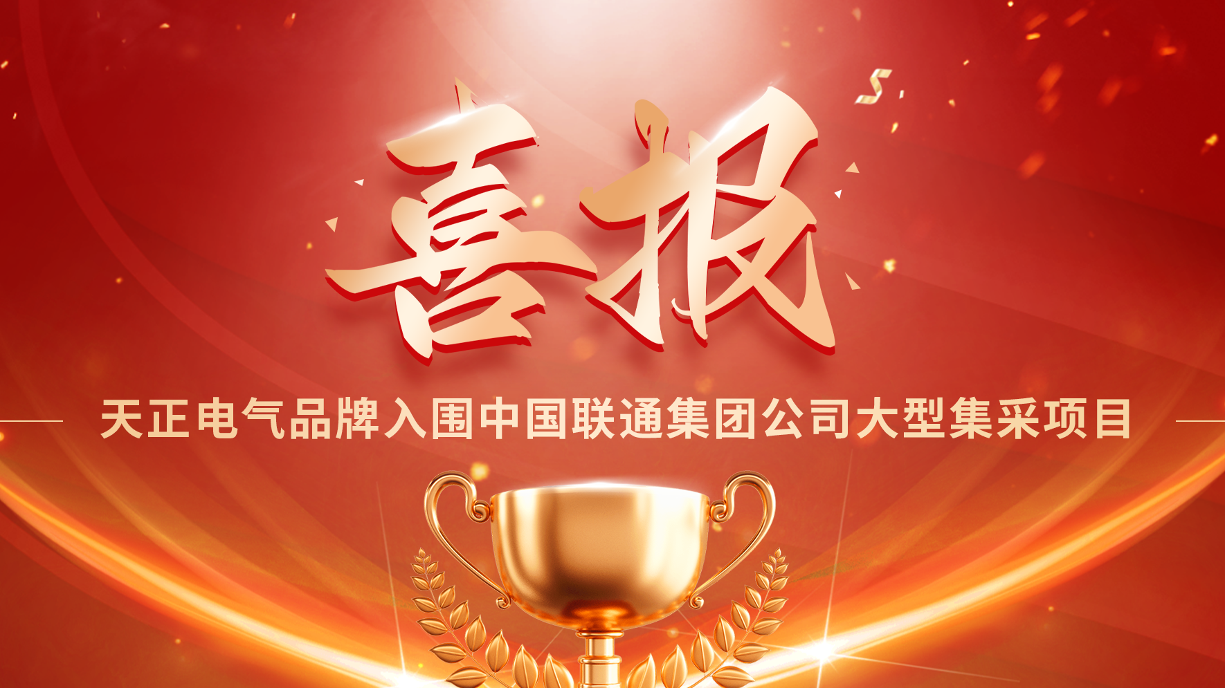 喜报丨开云登陆口网页版入围中国联通大型集采项目